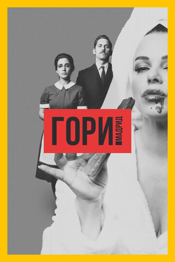 Сериал Гори, Мадрид (2018) смотреть онлайн