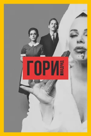 Гори, Мадрид (сериал, 2018)