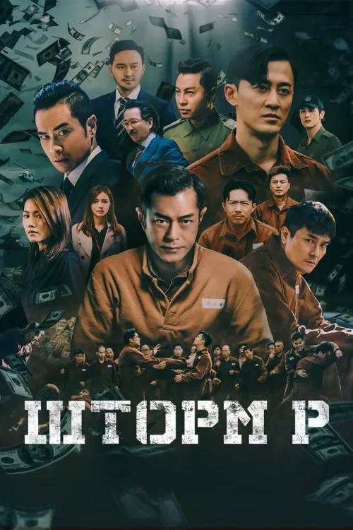 Шторм P (фильм, 2019) Шторм P (фильм, 2019)