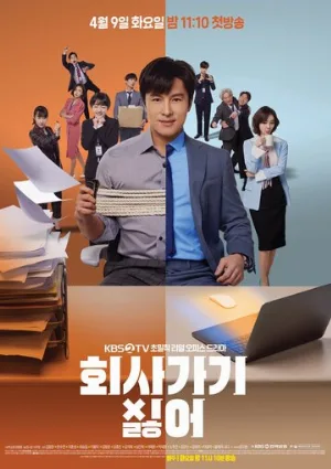 Ненавижу ходить на работу (сериал, 2020)