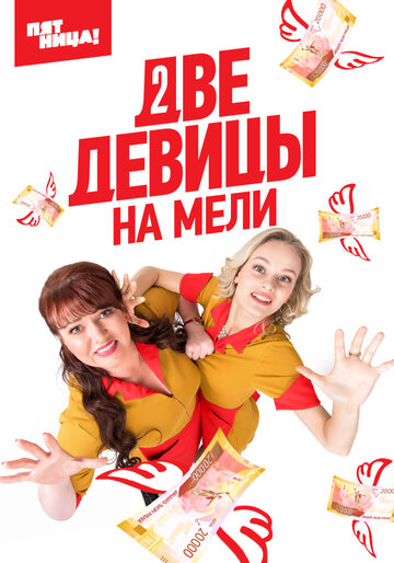 Сериал Две девицы на мели (2019) смотреть онлайн