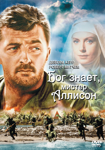 Фильм Бог знает, мистер Аллисон (1957) смотреть онлайн