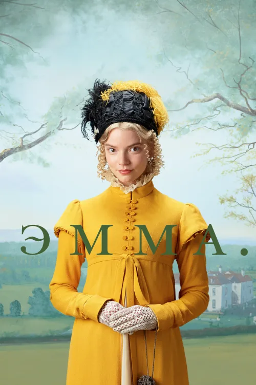 Эмма. (фильм, 2020) Эмма. (фильм, 2020)