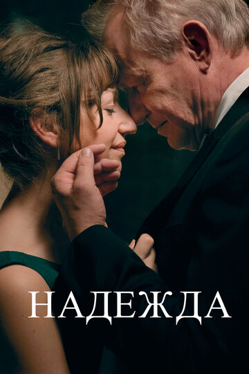 Надежда (фильм, 2019) Надежда (фильм, 2019)