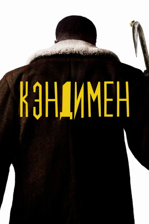 Кэндимен (фильм, 2021)
