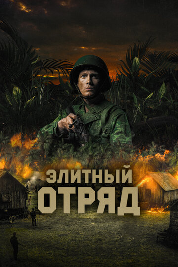 Постер фильма Элитный отряд 2020 года Постер фильма Элитный отряд 2020 года