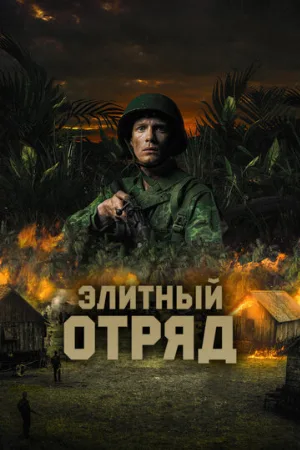 Элитный отряд (фильм, 2020)