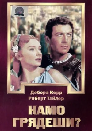 Камо грядеши? (фильм, 1951)