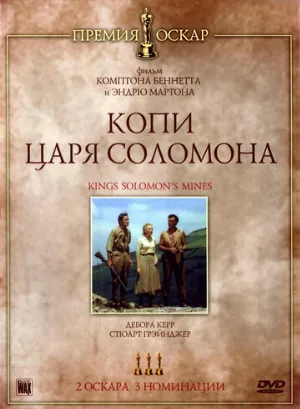 Копи царя Соломона (фильм, 1950)