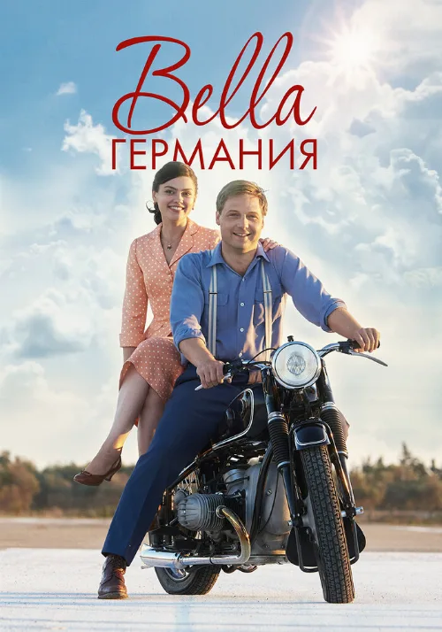 Bella Германия (сериал, 2019) Bella Германия (сериал, 2019)