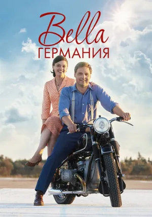 Bella Германия (сериал, 2019)