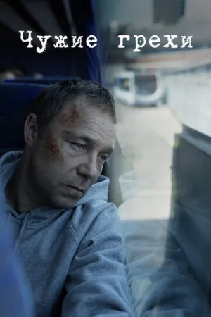 Чужие грехи (сериал, 2019)