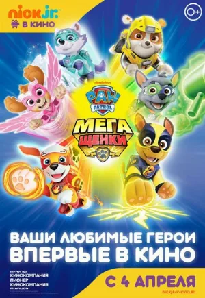 Щенячий патруль: Мегащенки (мультфильм, 2018)
