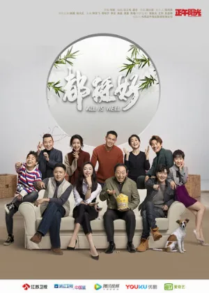 Всё хорошо (сериал, 2019)