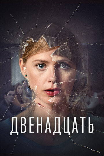 Сериал Двенадцать (2019) смотреть онлайн