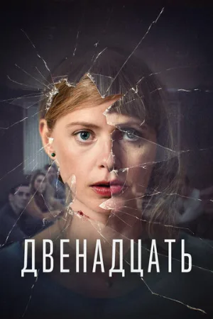 Двенадцать (сериал, 2019)