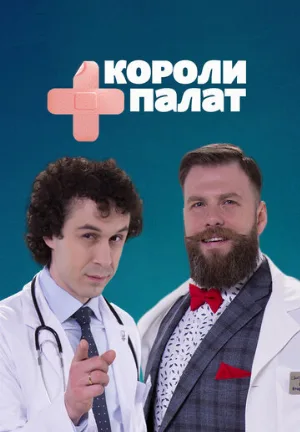 Короли палат (сериал, 2019)