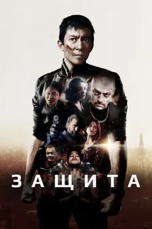 Защита (фильм, 2020)