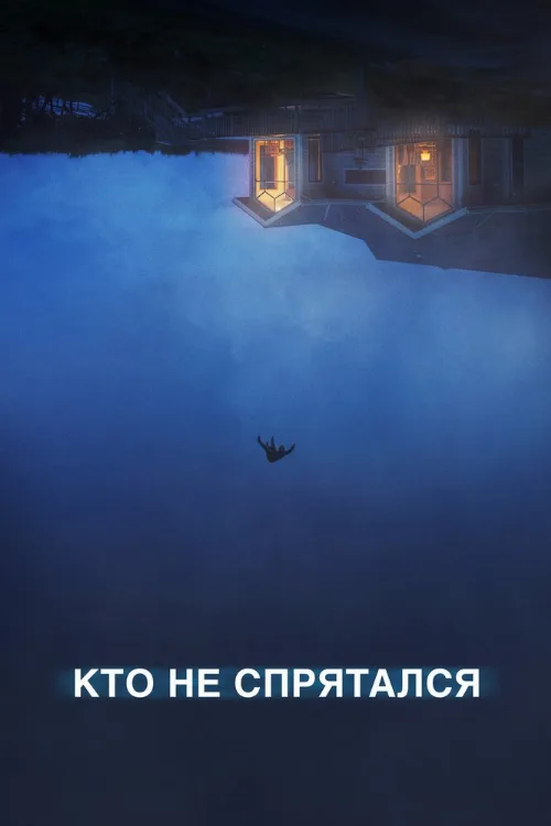 Кто не спрятался (фильм, 2020) Кто не спрятался (фильм, 2020)
