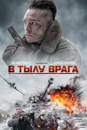 В тылу врага (фильм, 2020)