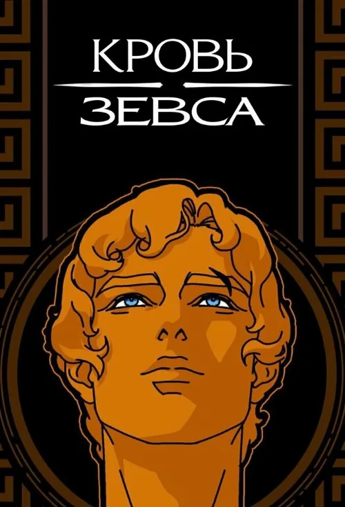 Кровь Зевса (мультфильм, 2020) Кровь Зевса (мультфильм, 2020)