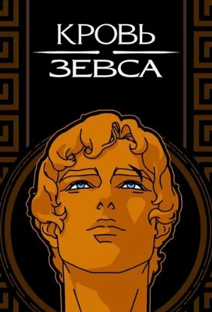 Кровь Зевса (мультфильм, 2020) Кровь Зевса (мультфильм, 2020)