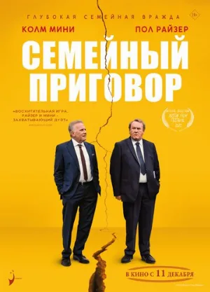Семейный приговор (фильм, 2024)