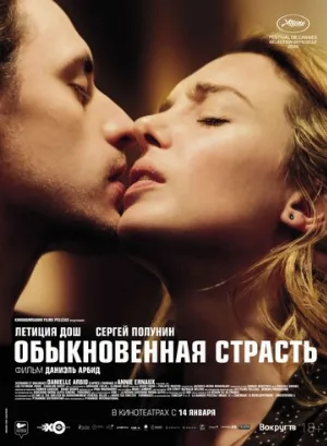 Обыкновенная страсть (фильм, 2020)