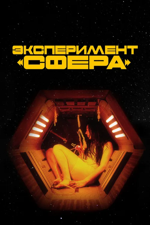 Эксперимент «Сфера» (фильм, 2020) Эксперимент «Сфера» (фильм, 2020)