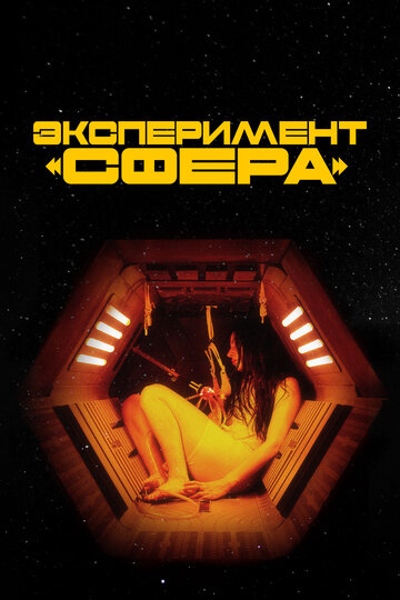 Постер фильма Эксперимент «Сфера» 2020 года Постер фильма Эксперимент «Сфера» 2020 года