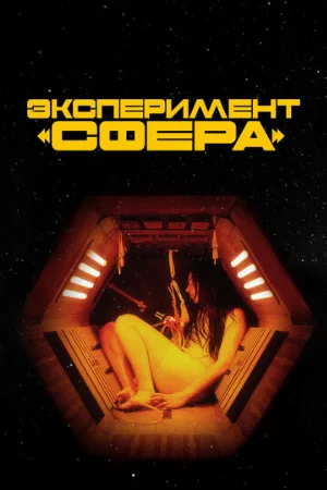 Эксперимент «Сфера» (фильм, 2020)