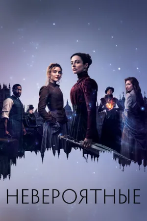 Невероятные (сериал, 2021) Невероятные (сериал, 2021)