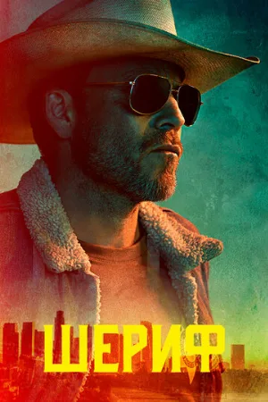 Шериф (сериал, 2020)