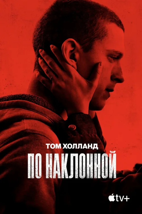 По наклонной (фильм, 2021) По наклонной (фильм, 2021)