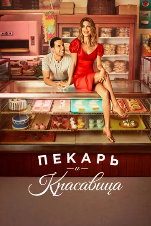Пекарь и красавица (сериал, 2020)
