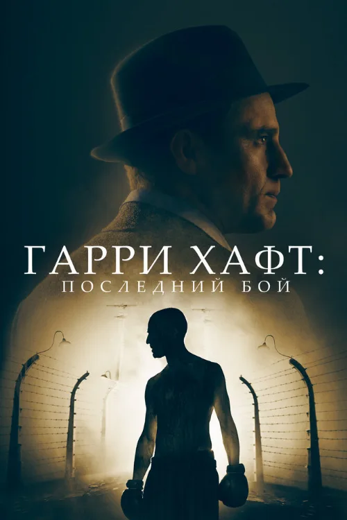 Гарри Хафт: Последний бой (фильм, 2022) Гарри Хафт: Последний бой (фильм, 2022)