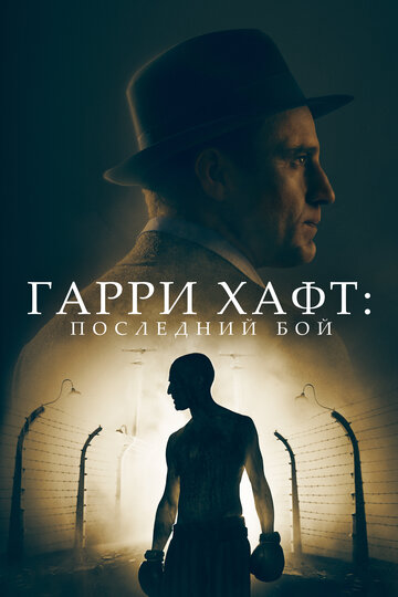 Постер фильма Гарри Хафт: Последний бой 2022 года Постер фильма Гарри Хафт: Последний бой 2022 года