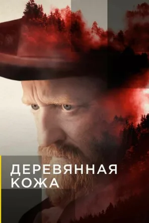 Деревянная кожа (сериал, 2020)