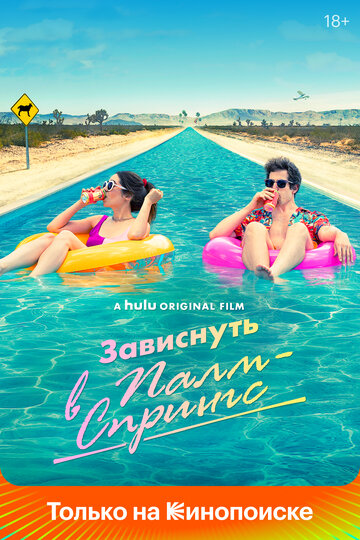 Фильм Зависнуть в Палм-Спрингс (2020) смотреть онлайн