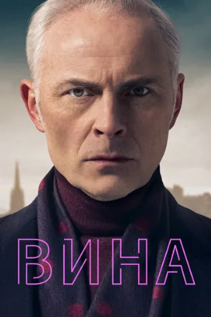 Вина (сериал, 2019)