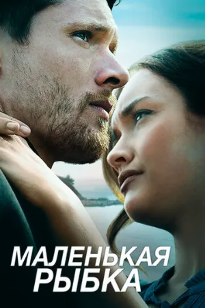 Маленькая рыбка (фильм, 2020)