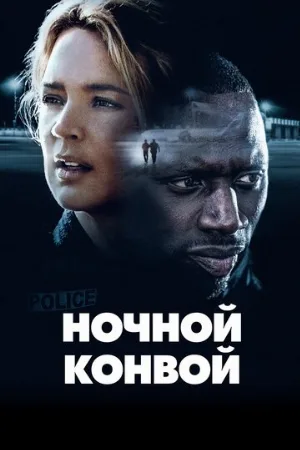 Ночной конвой (фильм, 2020)