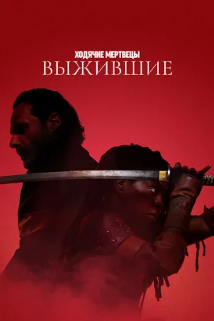 Ходячие мертвецы: Выжившие (сериал, 2024) Ходячие мертвецы: Выжившие (сериал, 2024)