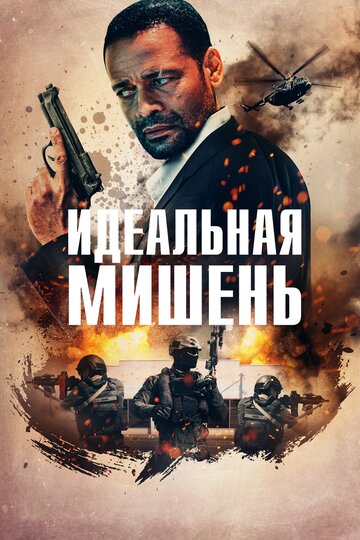 Идеальная мишень (фильм, 2019)