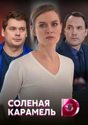 Солёная карамель (сериал, 2019)