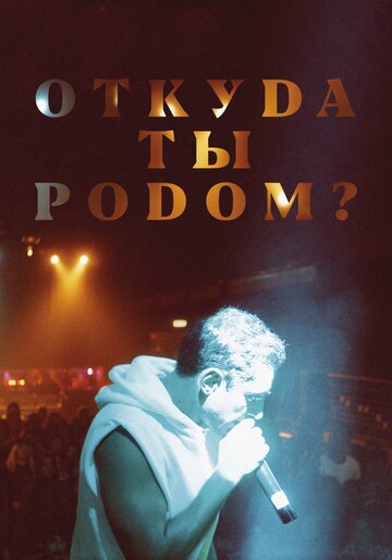 Фильм Откуда ты родом? (2020) смотреть онлайн