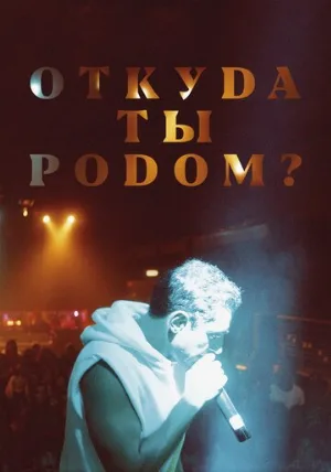 Откуда ты родом? (фильм, 2020)