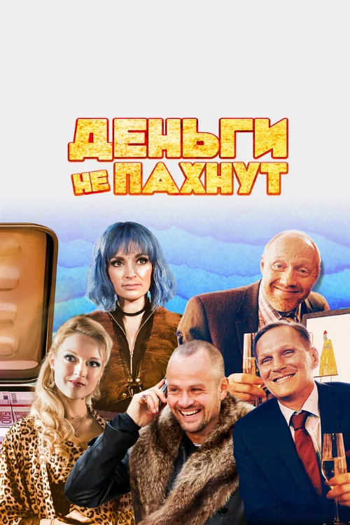Деньги не пахнут (фильм, 2019) Деньги не пахнут (фильм, 2019)