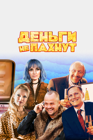 Деньги не пахнут (фильм, 2019) Деньги не пахнут (фильм, 2019)