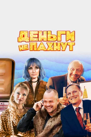 Деньги не пахнут (фильм, 2019)